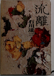 流離