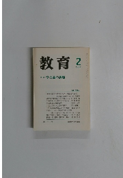 教育　1995年2月号　特集 学力論の課題