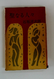 聖なる人々
