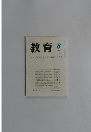 教育　1997年8月号　子どもと生きる 地域に生きる