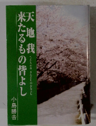 天地我来たるもの皆よし
