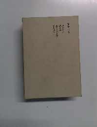 第十四巻読書雑記読書論古典の読み方私の身辺