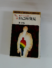 自己再発見