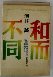 21世紀を展望するまちづくり 吉川町長メモ