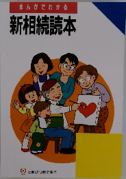まんがでわかる新相続読本