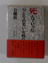 死んでいったひとりの若い女性へ