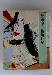 グラフィック版　枕草子　蜻蛉日記