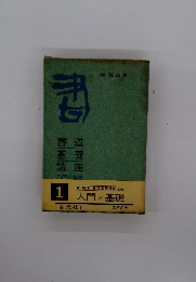 書道基礎講座〈第1〉入門と基礎