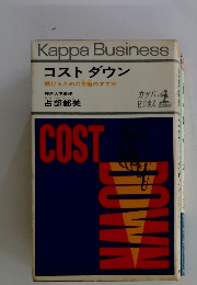 Kappa Business コストダウン