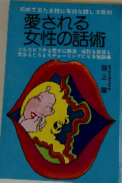 愛される 女性の話術