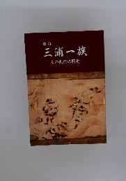 三浦一族　その興亡の歴史　改訂