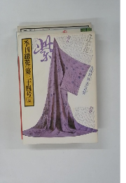 季刊銀花 第三十四号夏