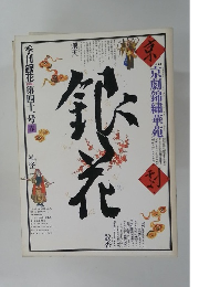 季刊銀花 第四十一号　春