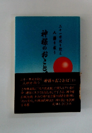 神様のおことば