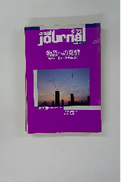 朝日ジャーナル　物語への発情 船戸与一佐々木譲 村西とおる