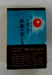 神様のおことば　（II)