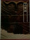 古事記