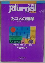 朝日ジャーナル　　おコメの運命 開国寸前ニッポン・コメ事情