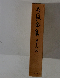 荷風全集 第十八巻