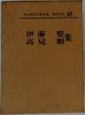日本現代文学全集　85