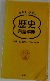 わかりやすい 歴史 用語事典