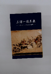 三浦一族年表 年表とコラムで読むその軌跡
