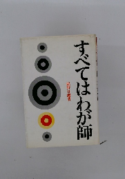 すべてはわが師