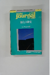 朝日ジャーナル　4/24号