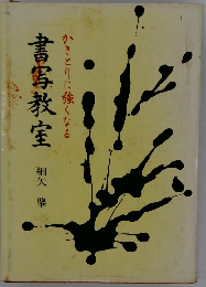 書写教室 かきとりに強くなる