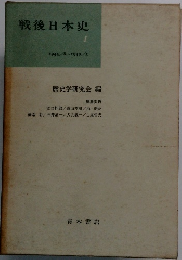 戦後日本史 1