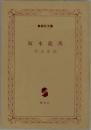 坂本龍馬