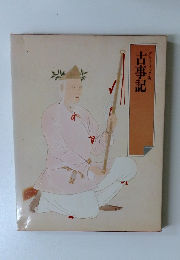 グラフィック版古事記