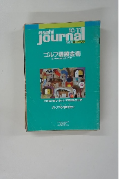 朝日ジャーナル　10/11号　ゴルフ場錬金術