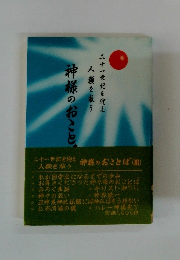 神様のおことば (Ⅲ)