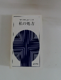 精神分裂病治療における私の処方