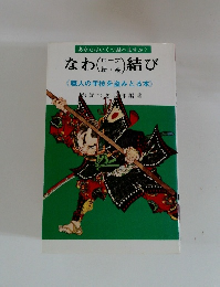 なわ(ロープ・紐・糸)結び　<職人の手技を盗みとる本>