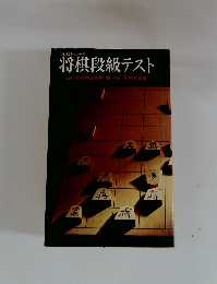 将棋段級テスト