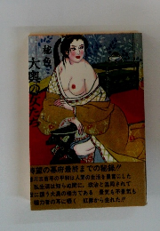 秘色　大奥の女たち