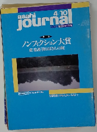 asahi journal 1997年4/10号