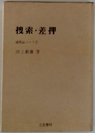 搜索・差押