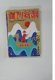 週刊新潮12月30・1月6日新年特大号