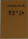 日本現代文学全集　96