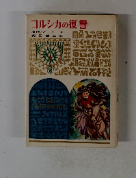 コルシカの復讐