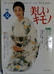 美しいキモノ　1990夏号