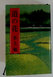 道の花