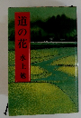 道の花
