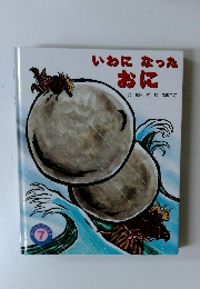 いわになったおに