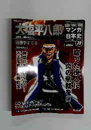 大塩平八郎　30