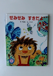 せみせみすきだよ