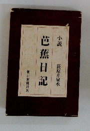 芭蕉日記